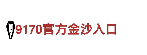 英皇网上娱乐网站是多少？-专业观光旅游企业
